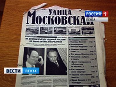 Газета "Улица Московская". Фото: Вести.Пенза
